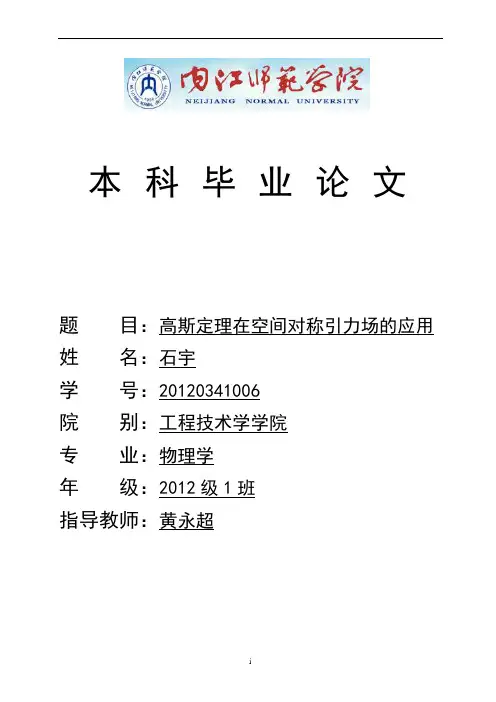 高斯定理在空间对称引力场中的应用重点讲义资料