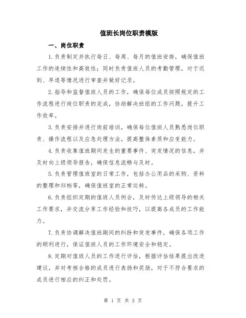 值班长岗位职责模版
