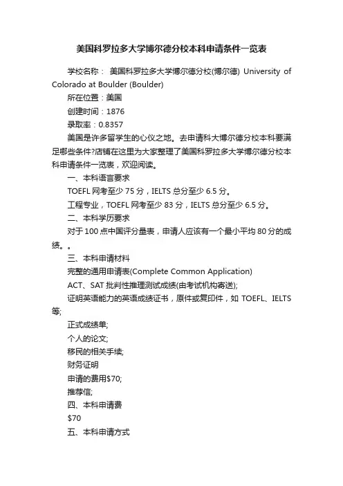 美国科罗拉多大学博尔德分校本科申请条件一览表