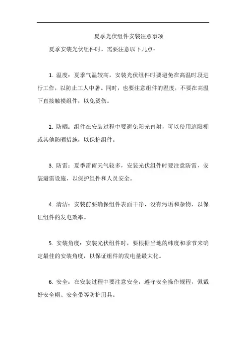 夏季光伏组件安装注意事项