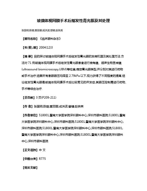 玻璃体视网膜手术后继发性青光眼及其处理