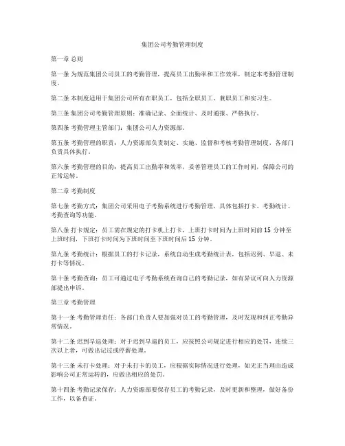 集团公司考勤管理制度