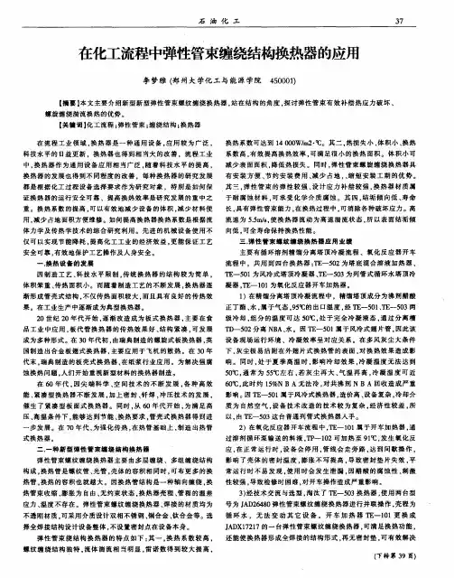 在化工流程中弹性管束缠绕结构换热器的应用
