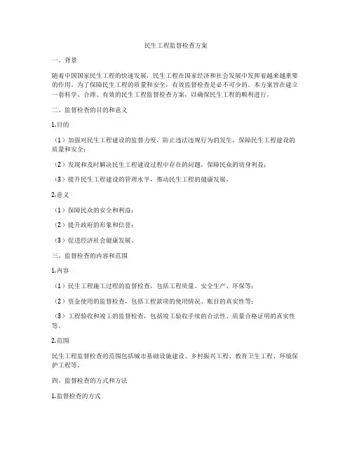 民生工程监督检查方案