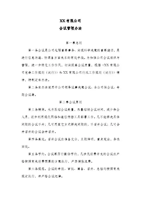 有限公司会议管理办法