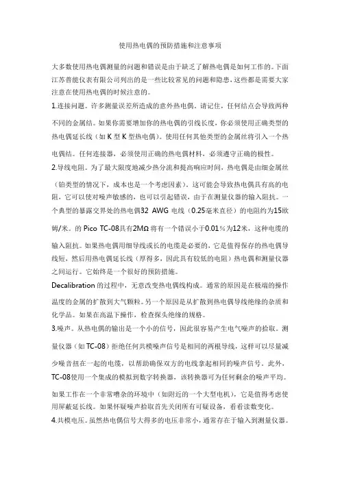 使用热电偶的预防措施和注意事项