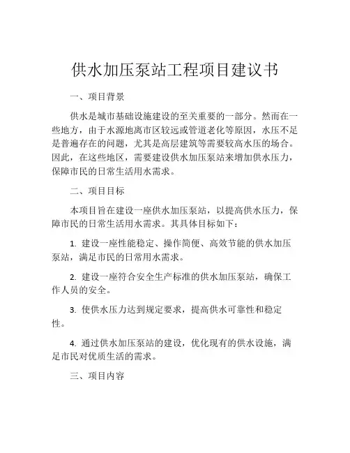 供水加压泵站工程项目建议书