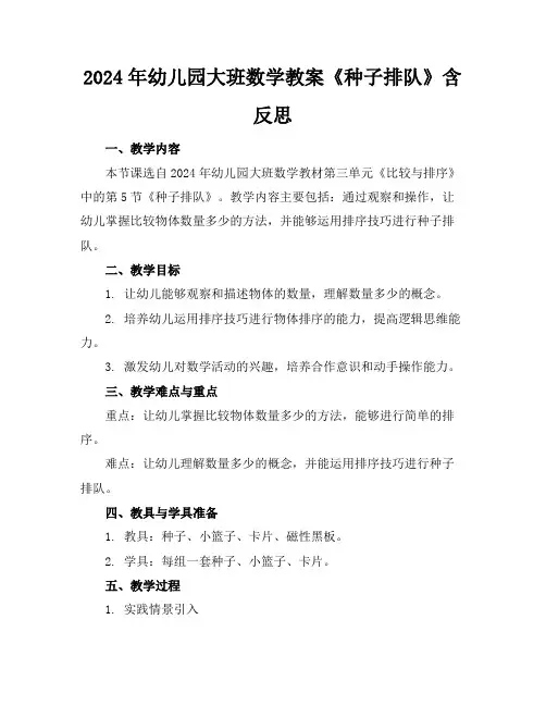 2024年幼儿园大班数学教案《种子排队》含反思