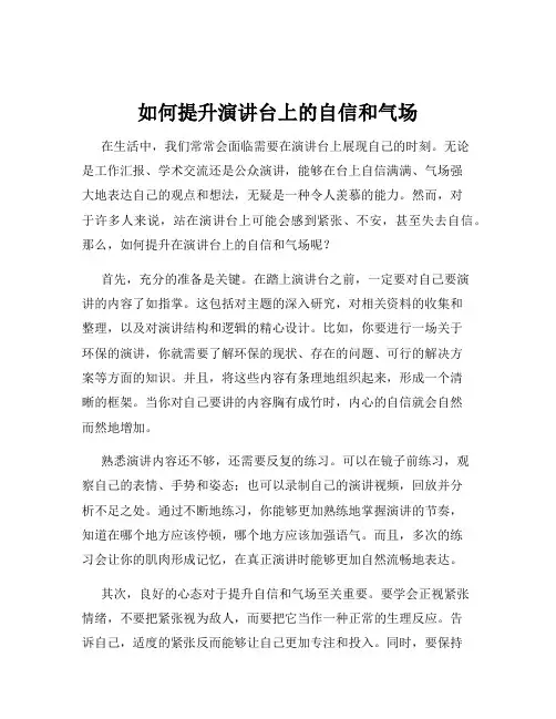 如何提升演讲台上的自信和气场