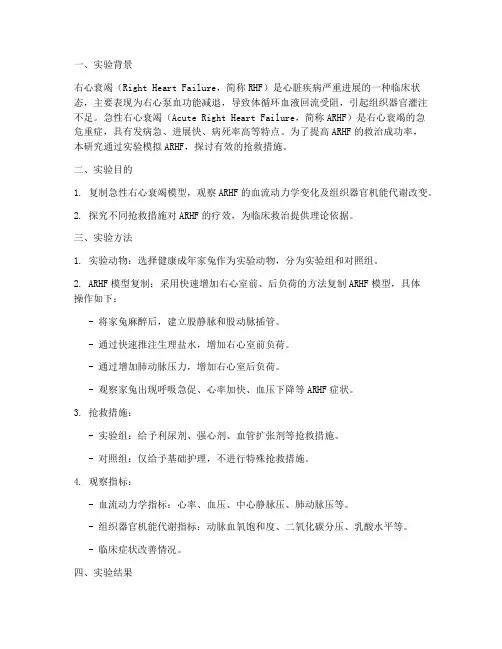右心衰抢救实验报告