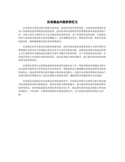 社保基金风险防控征文