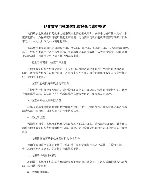 地面数字电视发射机的检修与维护探讨
