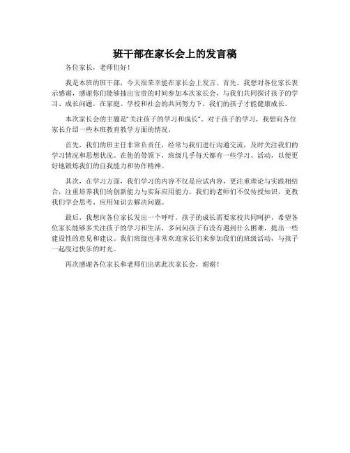 班干部在家长会上的发言稿