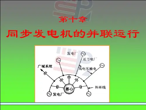 同步发电机的并联运行