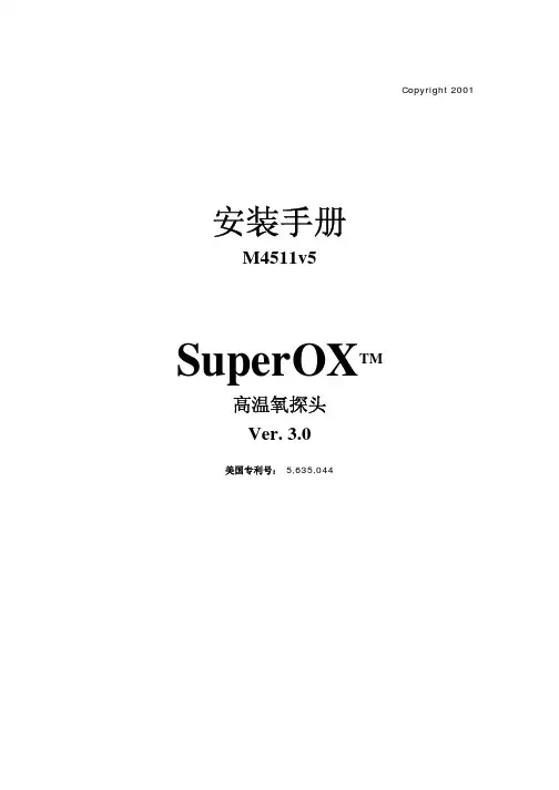 SuperOXTM M4511v5 高温氧探头 Ver. 3.0 安装手册