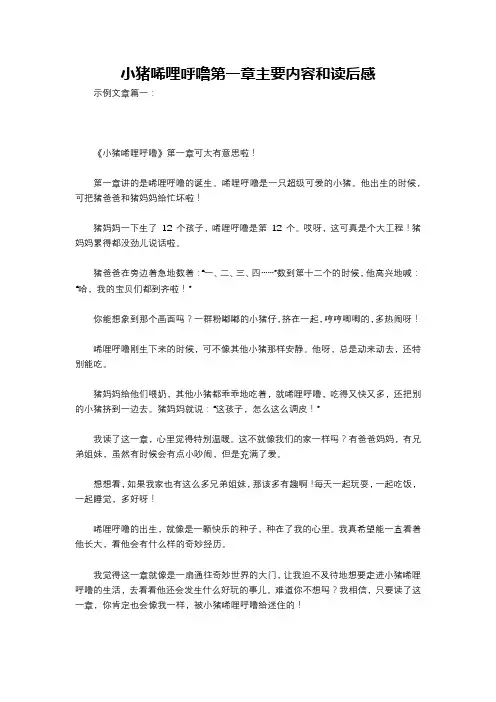 小猪唏哩呼噜第一章主要内容和读后感