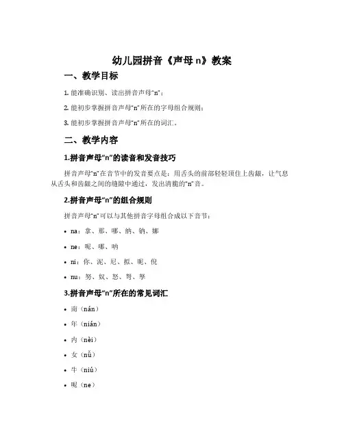 幼儿园拼音《声母n》教案