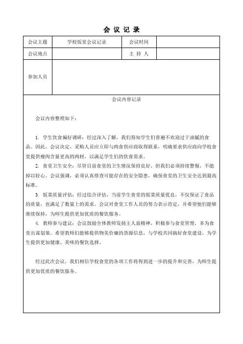 学校饭堂会议记录表格模板(可修改)