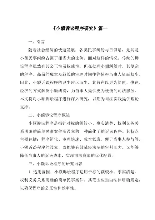 《2024年小额诉讼程序研究》范文