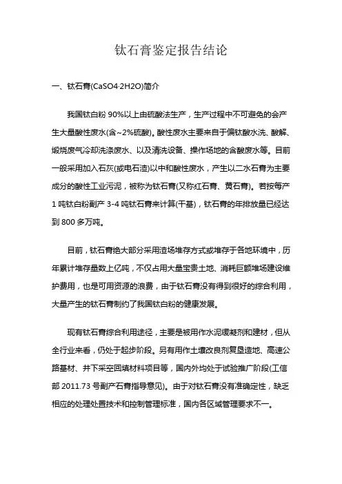 钛石膏鉴定报告结论
