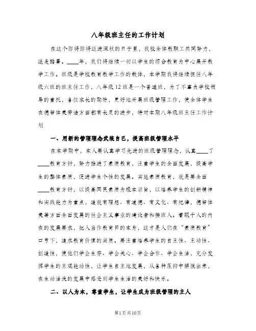 八年级班主任的工作计划(三篇)