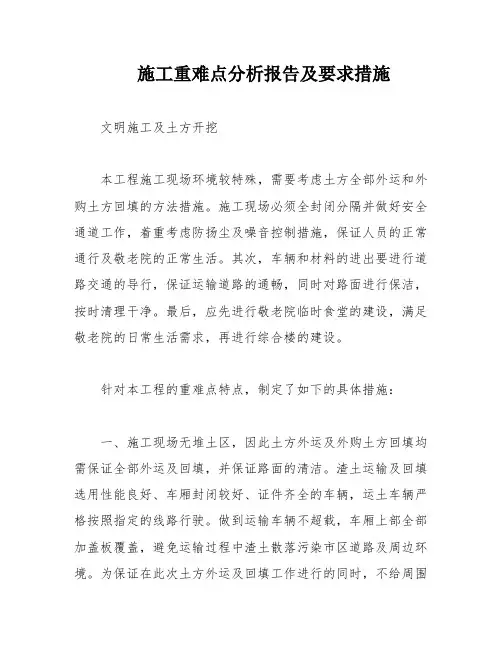施工重难点分析报告及要求措施