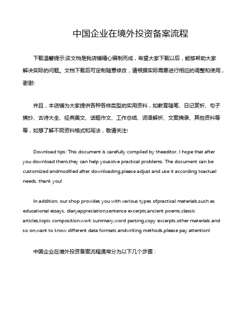 中国企业在境外投资备案流程