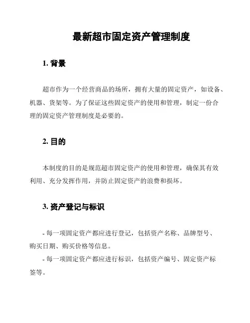 最新超市固定资产管理制度