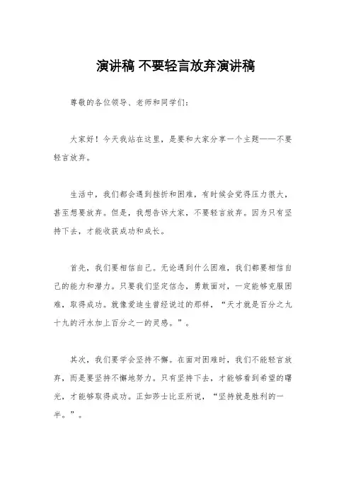 演讲稿 不要轻言放弃演讲稿