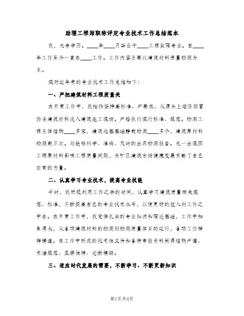 助理工程师职称评定专业技术工作总结范本（2篇）