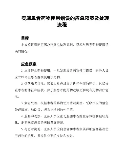 实施患者药物使用错误的应急预案及处理流程