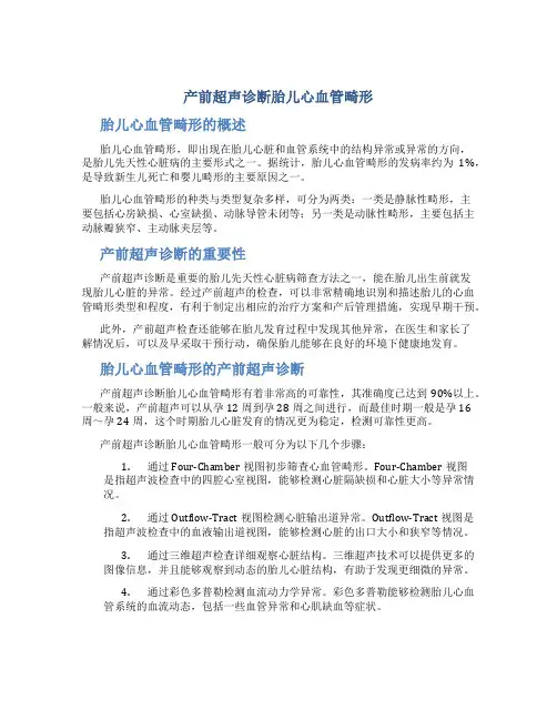 产前超声诊断胎儿心血管畸形