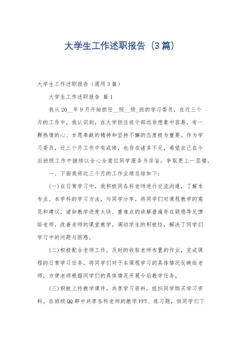 大学生工作述职报告(3篇)