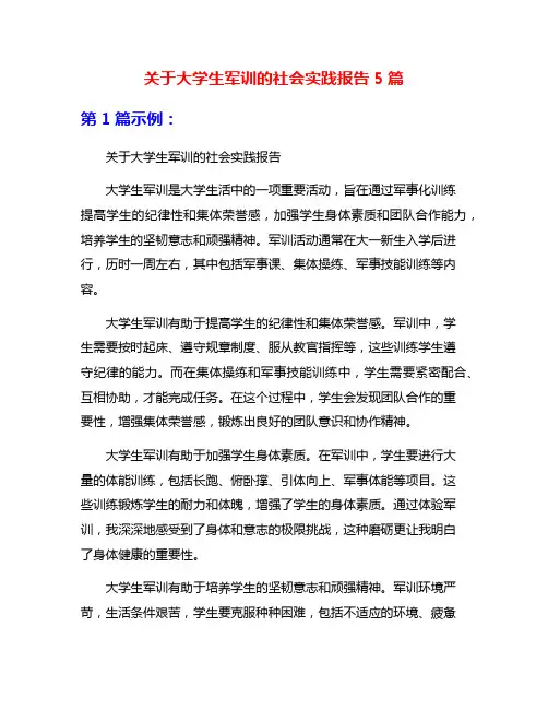 关于大学生军训的社会实践报告5篇