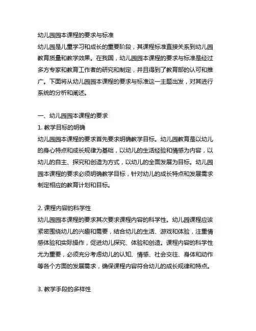 幼儿园园本课程的要求与标准 幼儿园教育标准