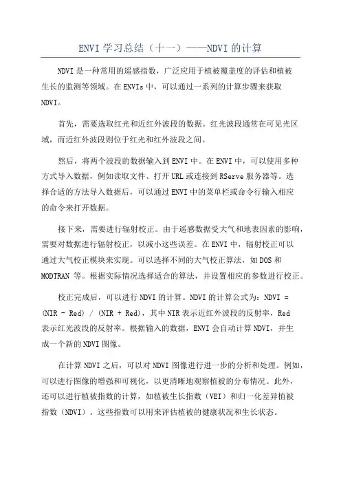 ENVI学习总结(十一)——NDVI的计算