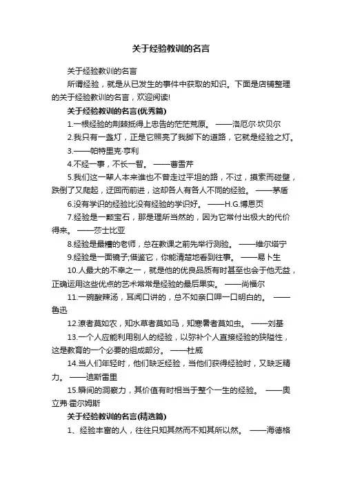关于经验教训的名言