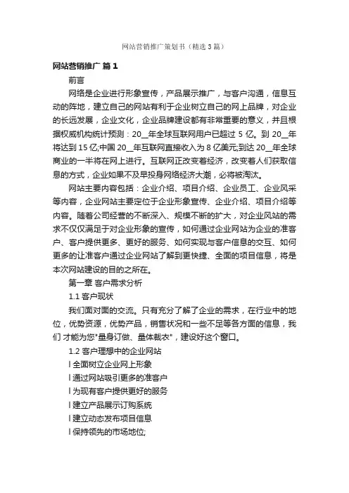 网站营销推广策划书（精选3篇）