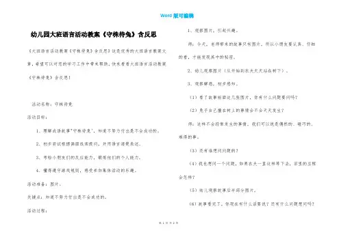幼儿园大班语言活动教案《守株待兔》含反思