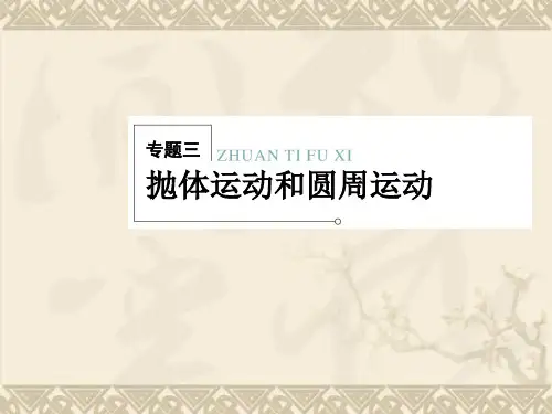 届高考物理二轮复习冲刺课件 专题3抛体运动和圆周运动