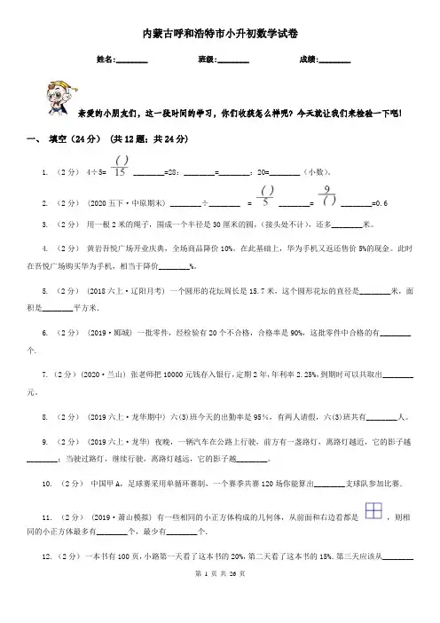 内蒙古呼和浩特市小升初数学试卷