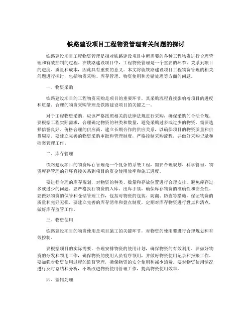 铁路建设项目工程物资管理有关问题的探讨