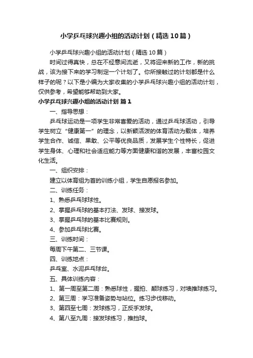 小学乒乓球兴趣小组的活动计划（精选10篇）