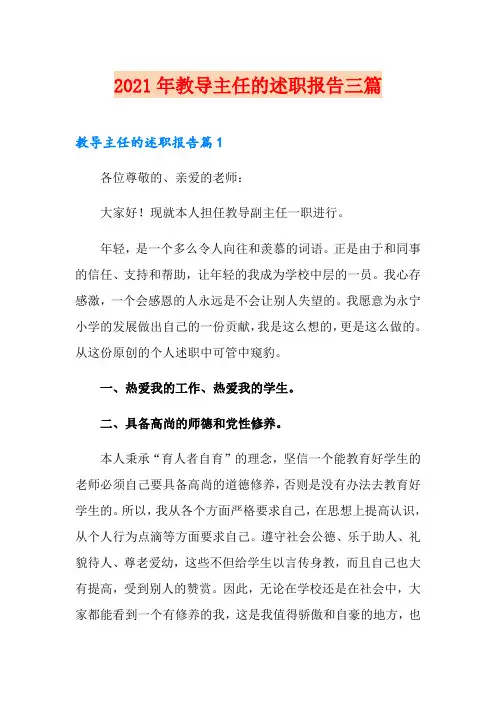 【精选模板】2021年教导主任的述职报告三篇
