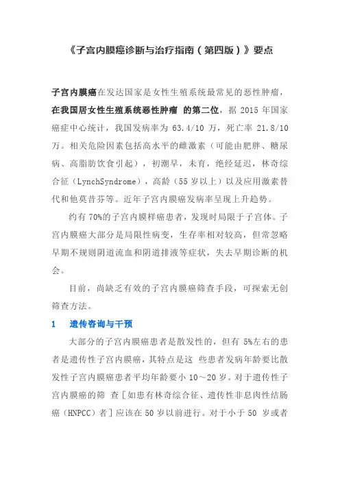 《子宫内膜癌诊断与治疗指南(第四版)》要点