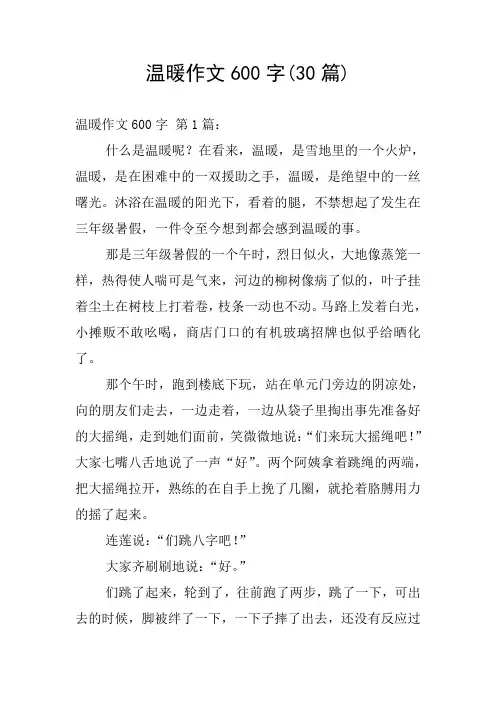 温暖作文600字(30篇)