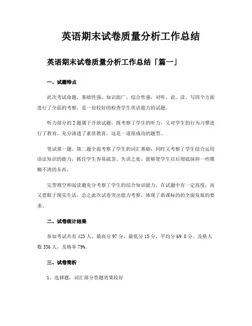 英语期末试卷质量分析工作总结