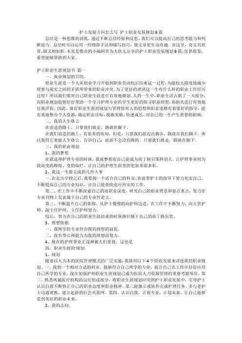 护士发展方向怎么写 护士职业发展规划6篇