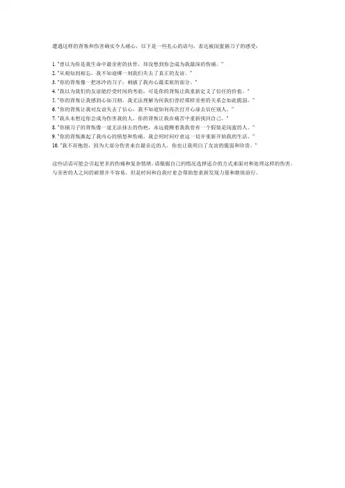 被闺蜜捅刀子的扎心语句