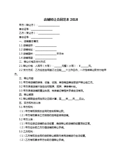 店铺转让合同范本2018